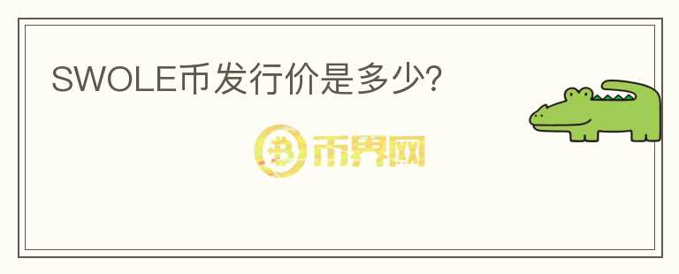 SWOLE幣發(fā)行價(jià)是多少？