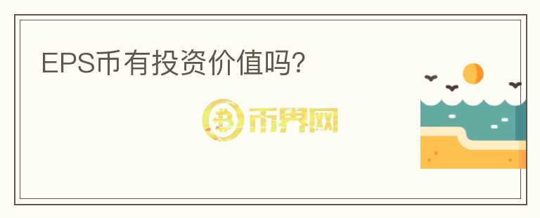 EPS幣有投資價(jià)值嗎？