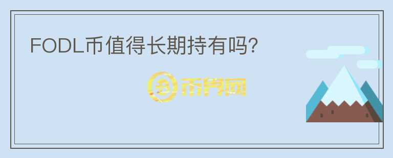 FODL幣值得長期持有嗎？