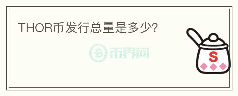 THOR幣發(fā)行總量是多少？