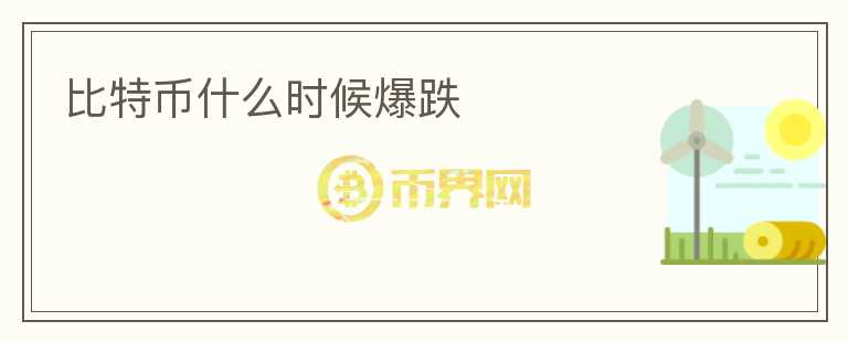 比特幣什么時候爆跌