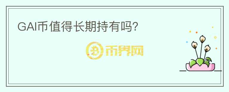 GAI幣值得長期持有嗎？