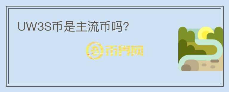 UW3S幣是主流幣嗎？