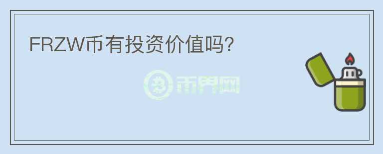 FRZW幣有投資價(jià)值嗎？