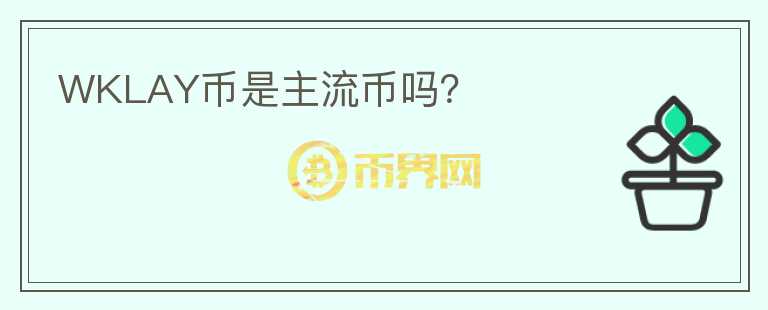 WKLAY幣是主流幣嗎？