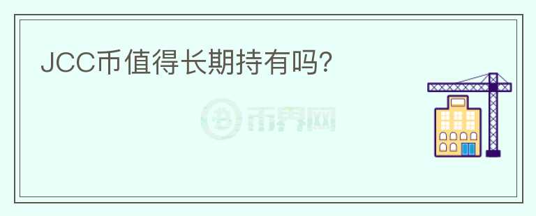 JCC幣值得長期持有嗎？