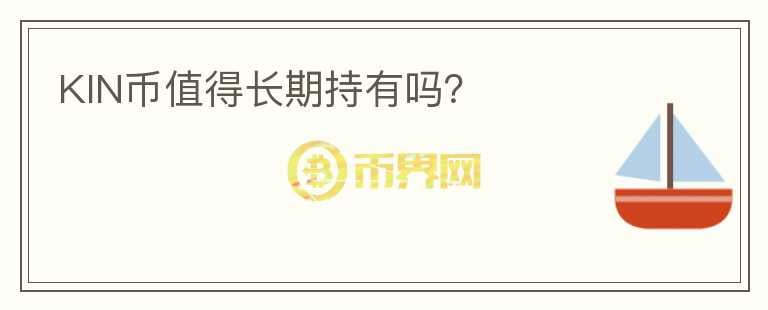 KIN幣值得長(zhǎng)期持有嗎？