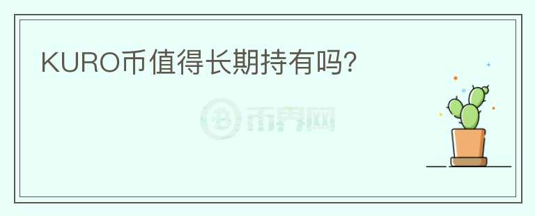 KURO幣值得長期持有嗎？