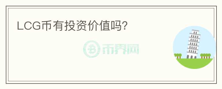 LCG幣有投資價(jià)值嗎？