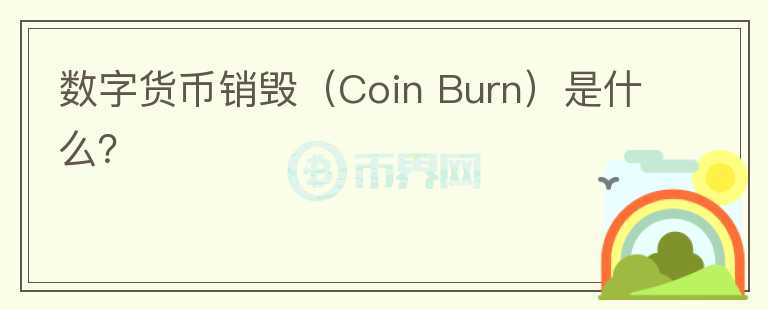 數(shù)字貨幣銷毀（Coin Burn）是什么？