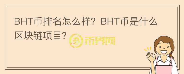 BHT幣排名怎么樣？BHT幣是什么區(qū)塊鏈項(xiàng)目？