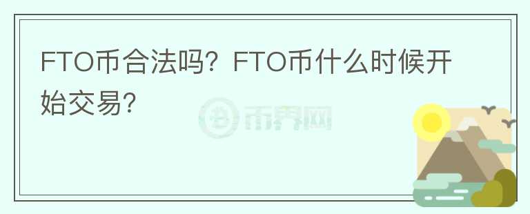 FTO幣合法嗎？FTO幣什么時(shí)候開始交易？