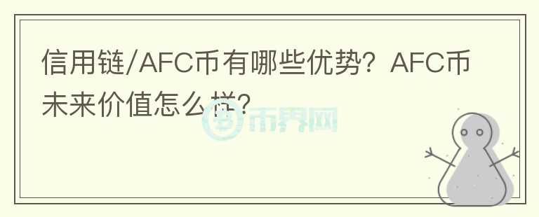 信用鏈/AFC幣有哪些優(yōu)勢？AFC幣未來價值怎么樣？