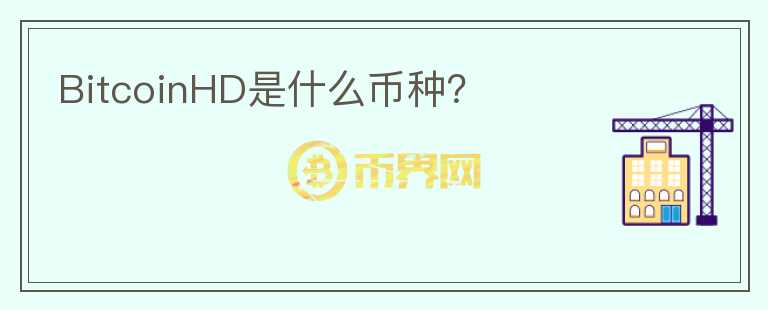 BitcoinHD是什么幣種？