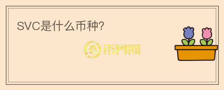 SVC是什么幣種？