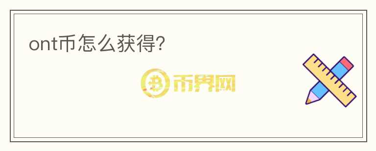 ont幣怎么獲得？