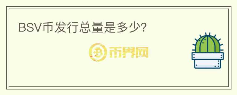 BSV幣發(fā)行總量是多少？