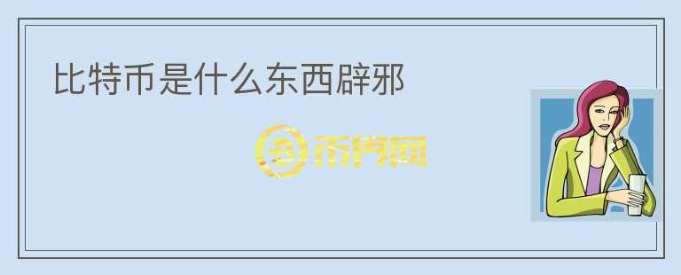 比特幣是什么東西辟邪