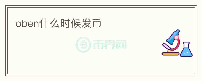 oben什么時候發(fā)幣