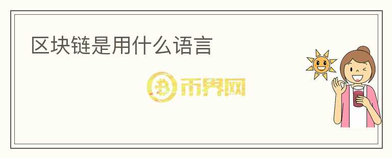 區(qū)塊鏈?zhǔn)怯檬裁凑Z(yǔ)言
