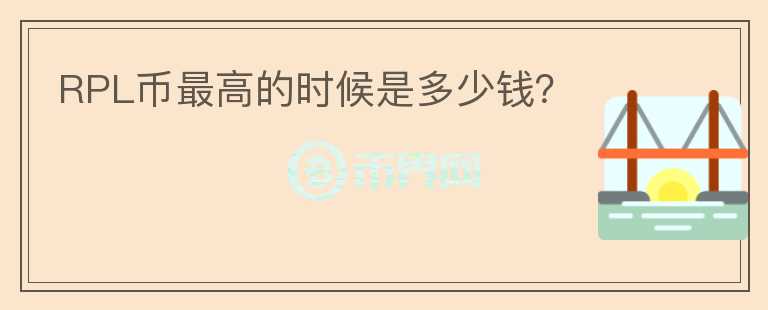 RPL幣最高的時(shí)候是多少錢？