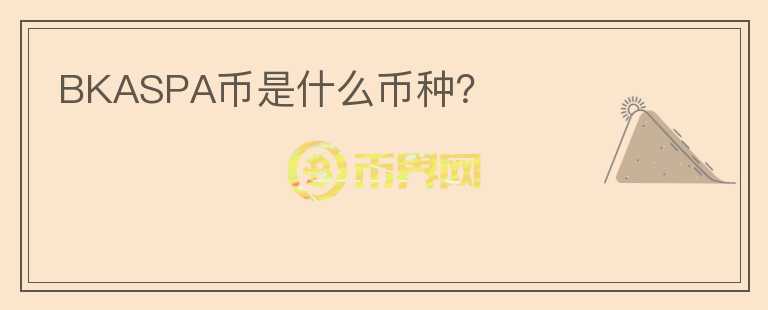 BKASPA幣是什么幣種？