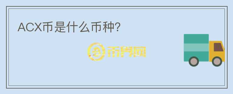 ACX幣是什么幣種？