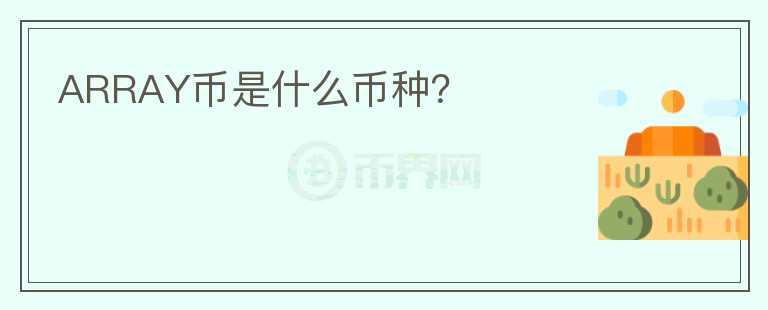 ARRAY幣是什么幣種？