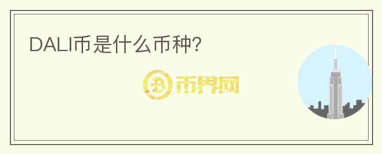 DALI幣是什么幣種？