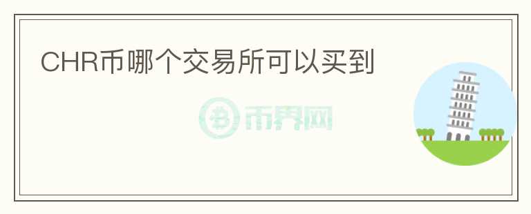 CHR幣哪個交易所可以買到