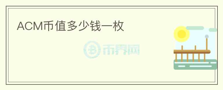 ACM幣值多少錢一枚