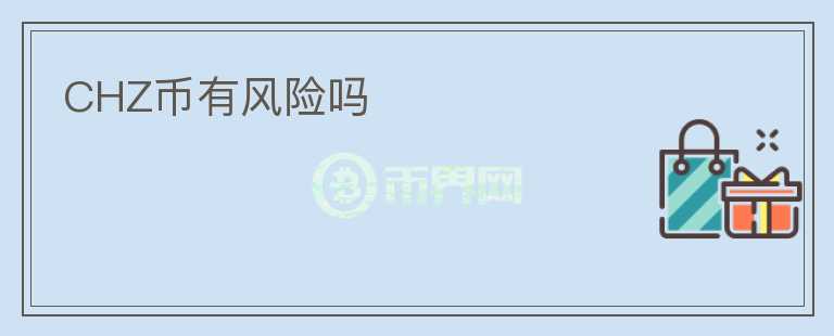 CHZ幣有風(fēng)險嗎