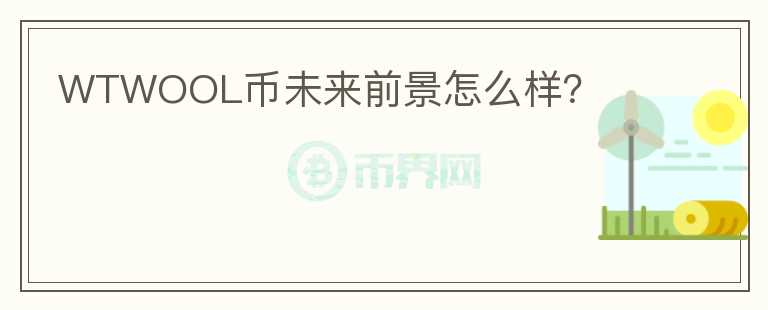 WTWOOL幣未來前景怎么樣？
