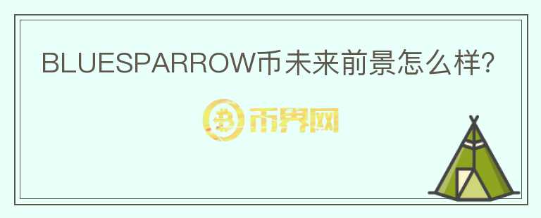BLUESPARROW幣未來前景怎么樣？
