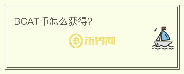 BCAT幣怎么獲得？