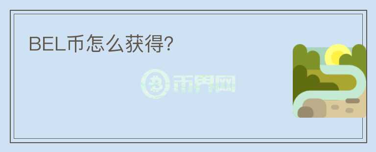 BEL幣怎么獲得？