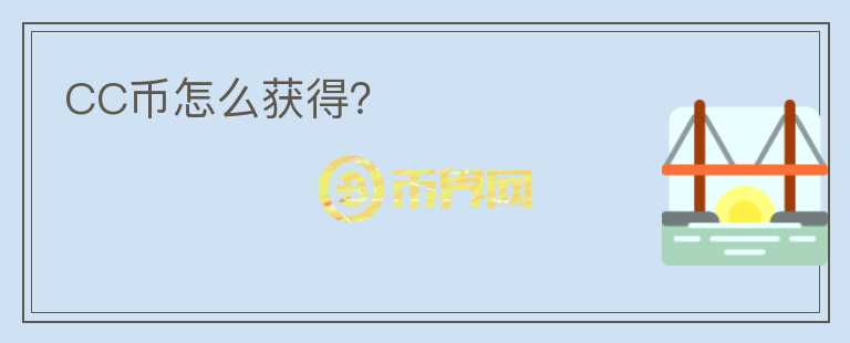 CC幣怎么獲得？