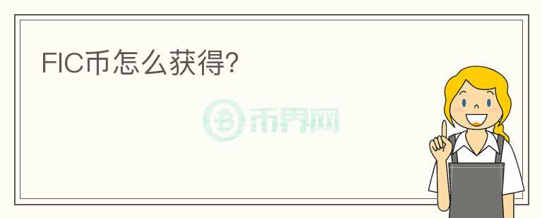 FIC幣怎么獲得？