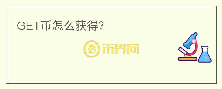 GET幣怎么獲得？