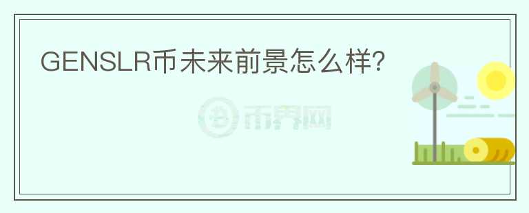 GENSLR幣未來前景怎么樣？
