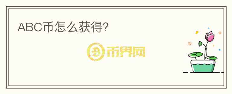 ABC幣怎么獲得？