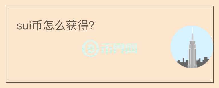 SUI幣怎么獲得？