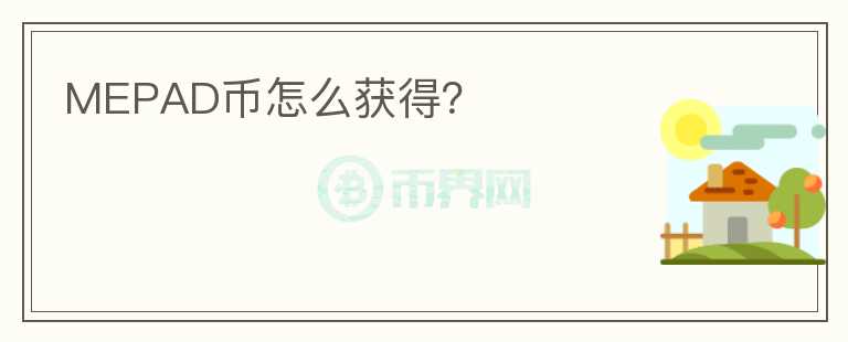 MEPAD幣怎么獲得？