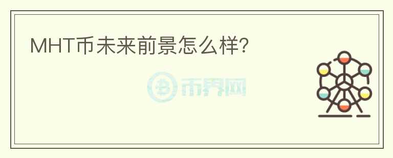 MHT幣未來前景怎么樣？