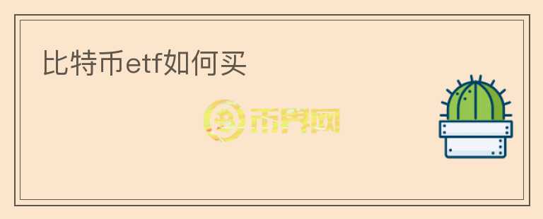 比特幣etf如何買(mǎi)