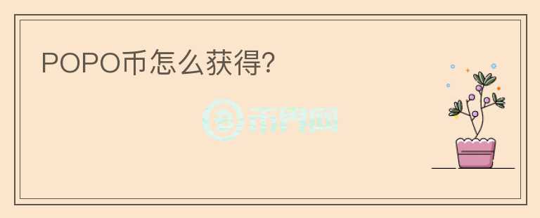 POPO幣怎么獲得？