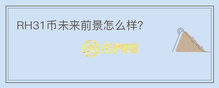 RH31幣未來(lái)前景怎么樣？