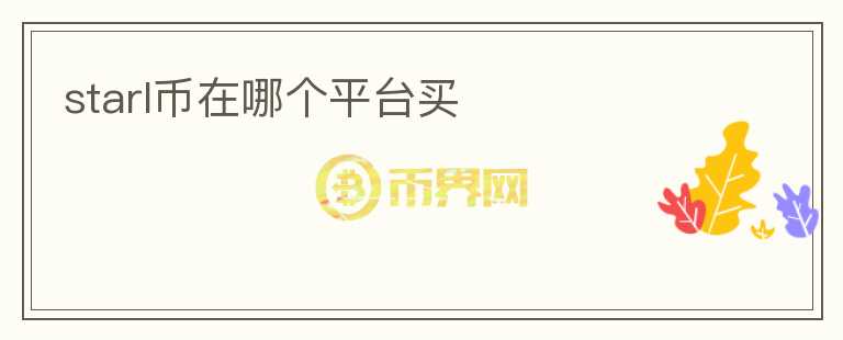 starl幣在哪個(gè)平臺(tái)買(mǎi)