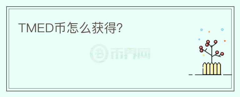TMED幣怎么獲得？