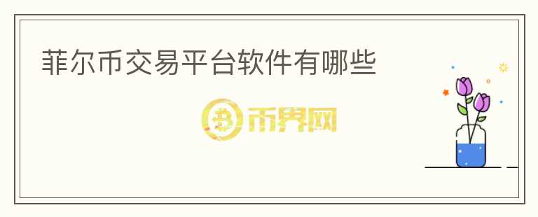 菲爾幣交易平臺(tái)軟件有哪些
